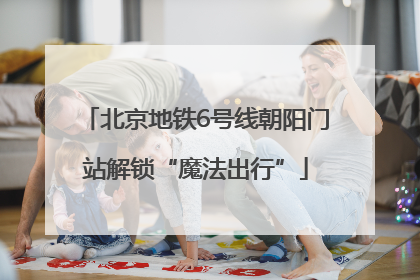 北京地铁6号线朝阳门站解锁“魔法出行”