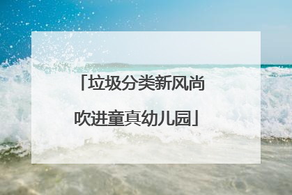 垃圾分类新风尚 吹进童真幼儿园
