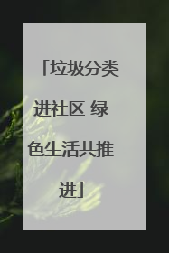 垃圾分类进社区 绿色生活共推进