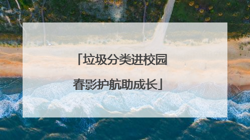 垃圾分类进校园 春影护航助成长