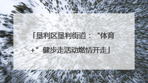 垦利区垦利街道：“体育+”健步走活动燃情开走