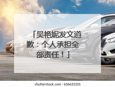 吴艳妮发文道歉：个人承担全部责任！