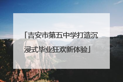 吉安市第五中学打造沉浸式毕业狂欢新体验