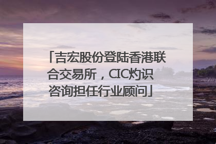 吉宏股份登陆香港联合交易所，CIC灼识咨询担任行业顾问