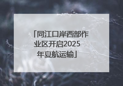 同江口岸西部作业区开启2025年夏航运输