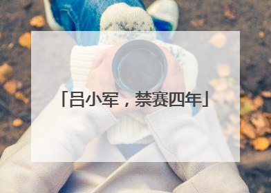 吕小军，禁赛四年