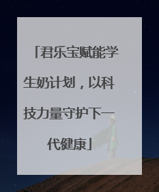 君乐宝赋能学生奶计划，以科技力量守护下一代健康