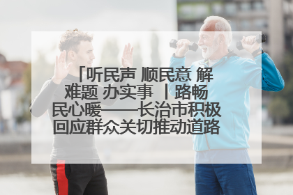 听民声 顺民意 解难题 办实事 丨路畅民心暖——长治市积极回应群众关切推动道路交通优化升级