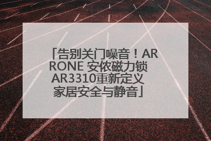 告别关门噪音！ARRONE 安侬磁力锁AR3310重新定义家居安全与静音