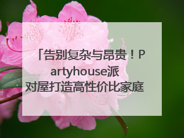 告别复杂与昂贵！Partyhouse派对屋打造高性价比家庭影K一体空间