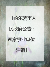哈尔滨市人民政府公告：两家事业单位注销
