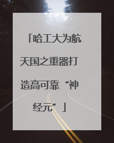 哈工大为航天国之重器打造高可靠“神经元”