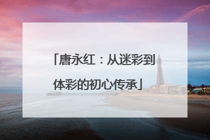 唐永红：从迷彩到体彩的初心传承