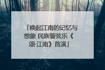 唤起江南的记忆与想象 民族管弦乐《颂·江南》首演