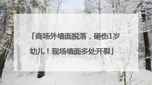 商场外墙面脱落，砸伤1岁幼儿！现场墙面多处开裂