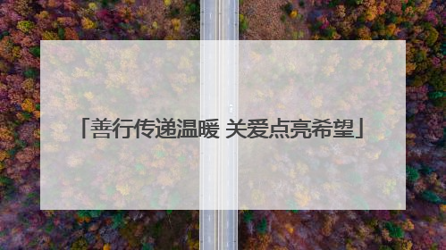 善行传递温暖 关爱点亮希望