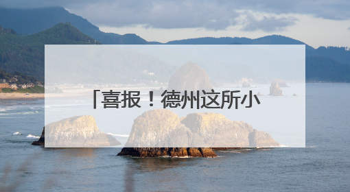 喜报！德州这所小学获国家级荣誉！