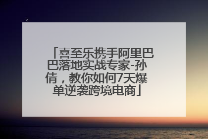 喜至乐携手阿里巴巴落地实战专家-孙倩，教你如何7天爆单逆袭跨境电商