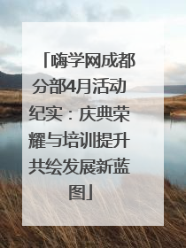 嗨学网成都分部4月活动纪实：庆典荣耀与培训提升共绘发展新蓝图