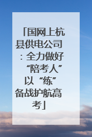 国网上杭县供电公司：全力做好“陪考人” 以“练”备战护航高考