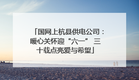 国网上杭县供电公司：暖心关怀迎“六一” 三十载点亮爱与希望