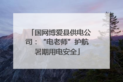 国网博爱县供电公司：“电老师”护航暑期用电安全