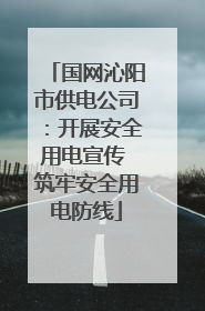 国网沁阳市供电公司：开展安全用电宣传 筑牢安全用电防线