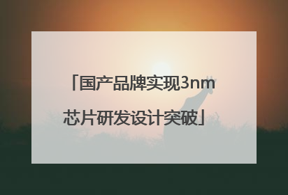 国产品牌实现3nm芯片研发设计突破