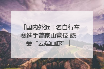 国内外近千名自行车赛选手曾家山竞技 感受“云端画廊”