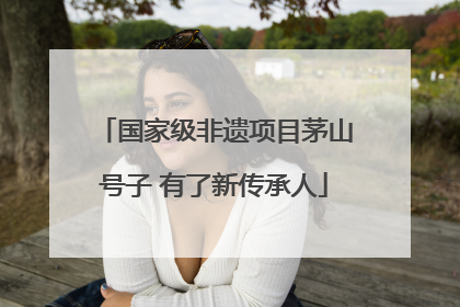 国家级非遗项目茅山号子 有了新传承人