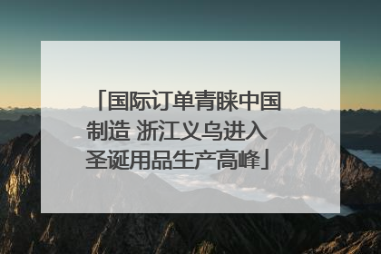 国际订单青睐中国制造 浙江义乌进入圣诞用品生产高峰