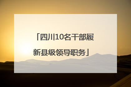 四川10名干部履新县级领导职务