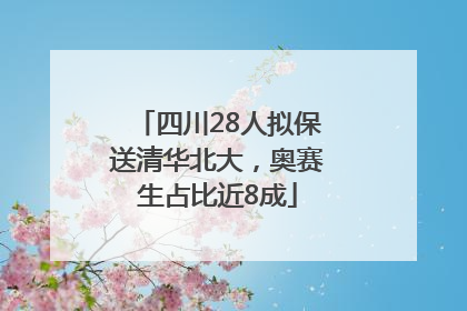 四川28人拟保送清华北大，奥赛生占比近8成