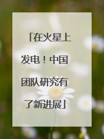 在火星上发电！中国团队研究有了新进展
