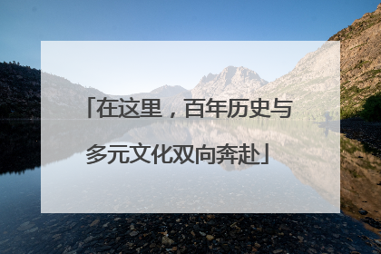 在这里，百年历史与多元文化双向奔赴