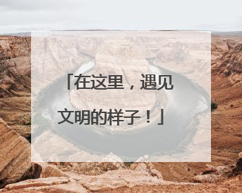 在这里，遇见文明的样子！