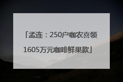 孟连：250户咖农喜领1605万元咖啡鲜果款