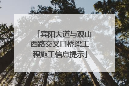 宾阳大道与观山西路交叉口桥梁工程施工信息提示