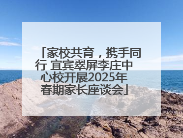 家校共育，携手同行 宜宾翠屏李庄中心校开展2025年春期家长座谈会
