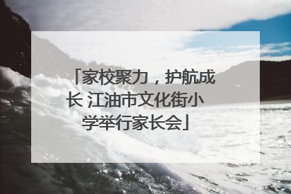 家校聚力，护航成长 江油市文化街小学举行家长会