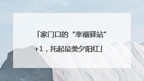 家门口的“幸福驿站”+1，托起最美夕阳红