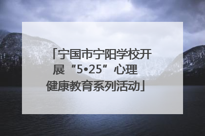 宁国市宁阳学校开展“5•25”心理健康教育系列活动