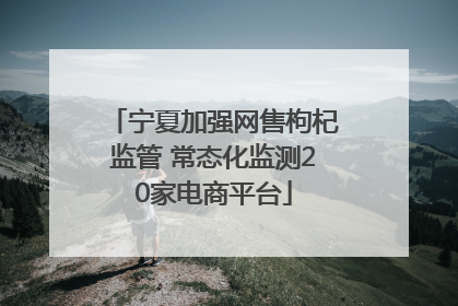 宁夏加强网售枸杞监管 常态化监测20家电商平台