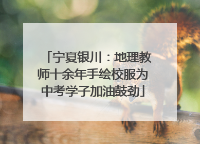 宁夏银川：地理教师十余年手绘校服为中考学子加油鼓劲