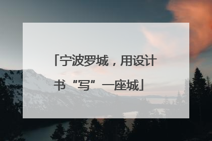 宁波罗城，用设计书“写”一座城