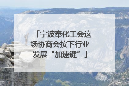 宁波奉化工会这场协商会按下行业发展“加速键”