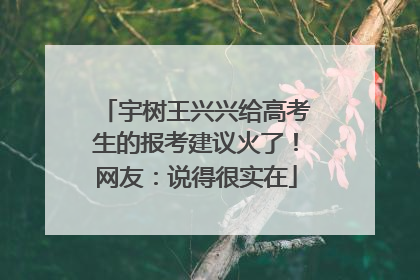 宇树王兴兴给高考生的报考建议火了！网友：说得很实在