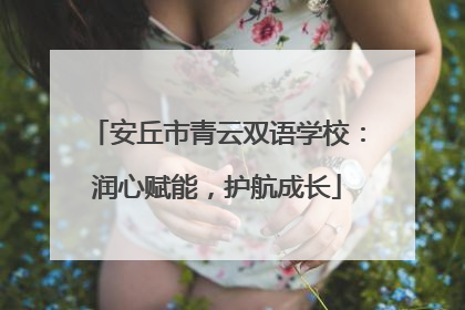 安丘市青云双语学校：润心赋能，护航成长