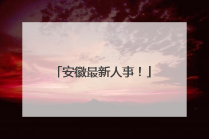 安徽最新人事！