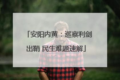 安阳内黄：巡察利剑出鞘 民生难题速解